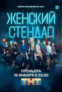Постер ТВ Шоу Женский стендап — 1 сезон